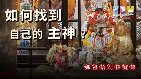 查詢自己主神|如何找到自己主神？什麼是主神信仰？【媽祖信徒釋疑錄】